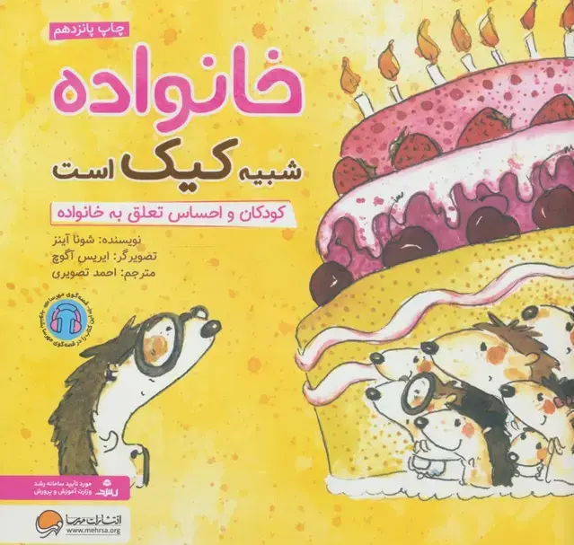 جلد کتاب خانواده شبیه کیک است:کودکان و احساس تعلق به خانواده (چی شبیه چیه!)