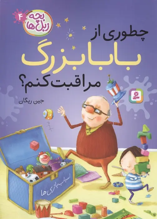 جلد کتاب بچه زبل ها 4 (چطوری از بابا بزرگ مراقبت کنم؟)