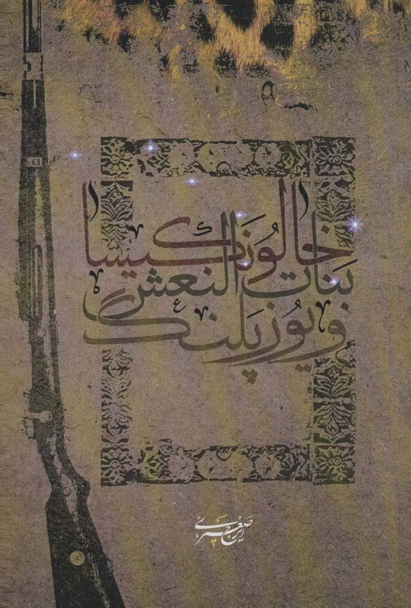 جلد کتاب خالو نکیسا،بنات النعش و یوزپلنگ