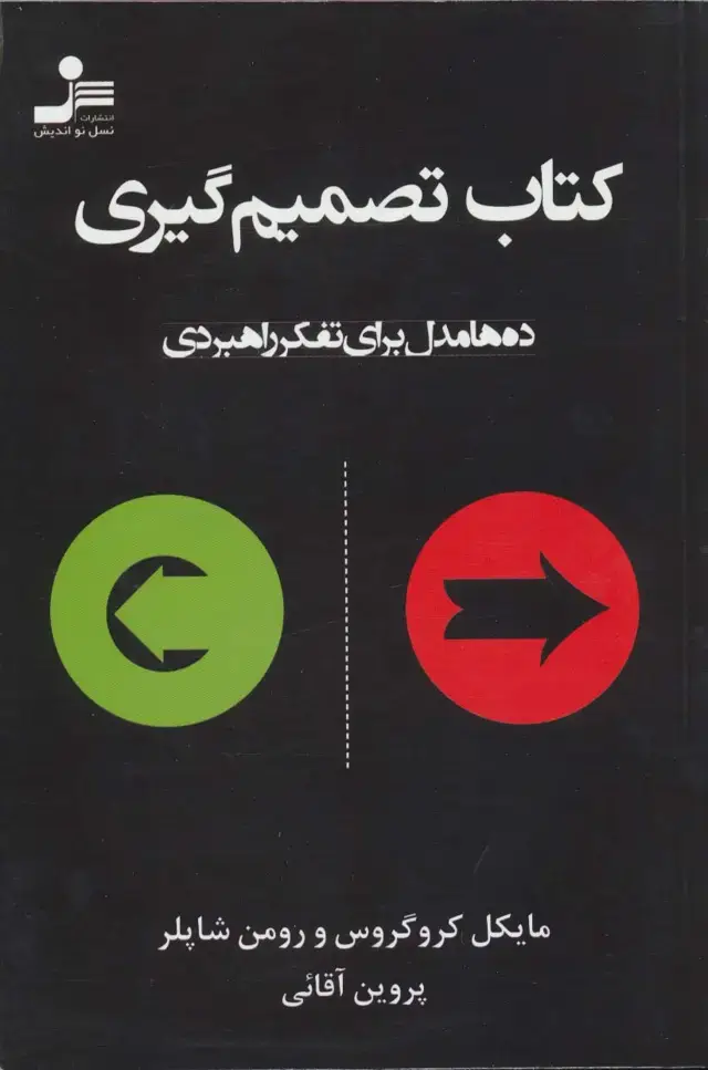 جلد کتاب کتاب تصمیم گیری (ده ها مدل برای تفکر راهبردی)