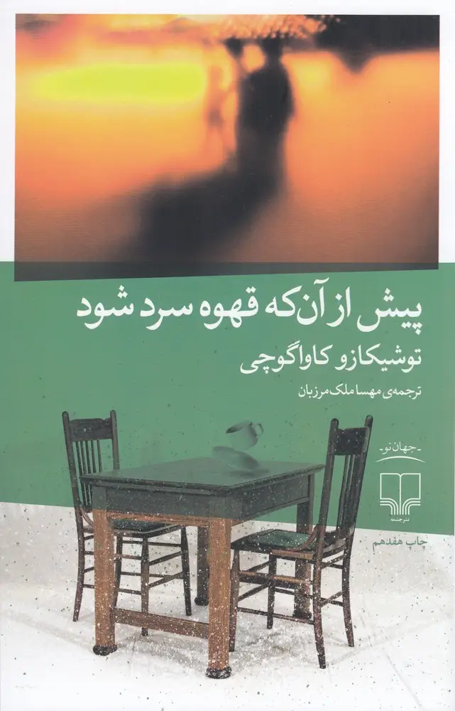 جلد کتاب پیش از آن‌که قهوه سرد شود
