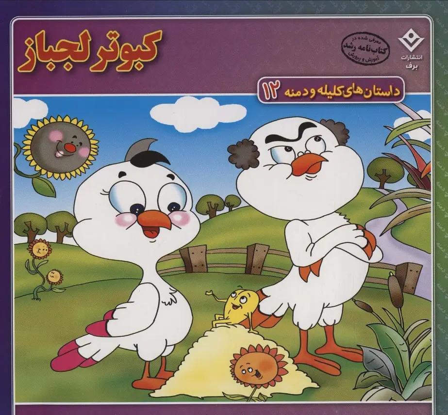 جلد کتاب داستان های کلیله و دمنه12 (کبوتر لجباز)