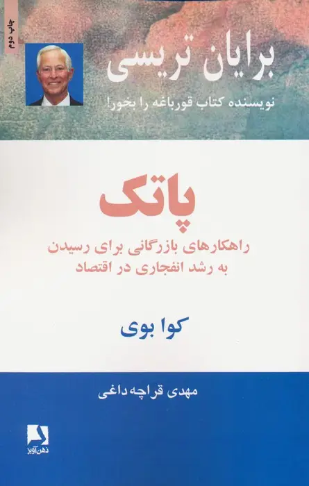 جلد کتاب پاتک (راهکارهای بازرگانی برای رسیدن به رشد انفجاری در اقتصاد)