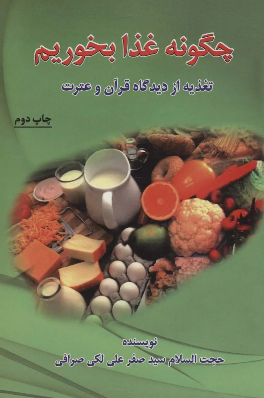 جلد کتاب چگونه غذا بخوریم (تغذیه از دیدگاه قرآن و عترت)
