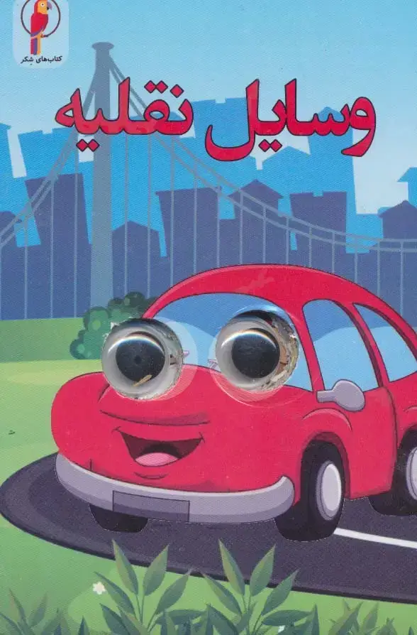 جلد کتاب چشمی وسایل نقلیه