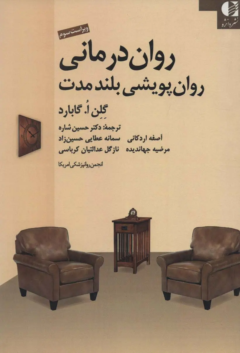 جلد کتاب روان درمانی روان پویشی بلند مدت