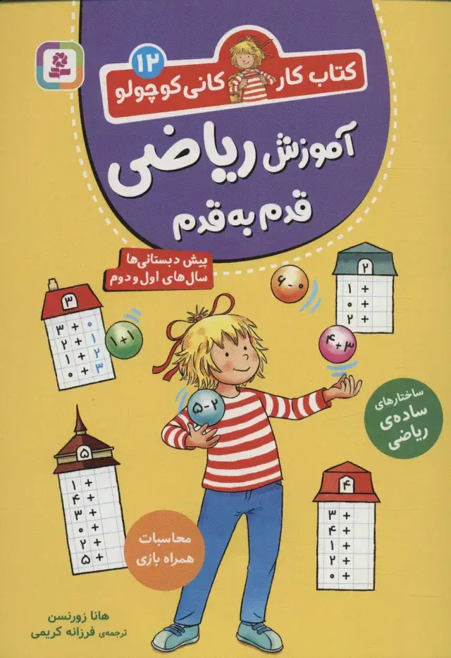 جلد کتاب کتاب کار کانی کوچولو12 (آموزش ریاضی قدم به قدم)