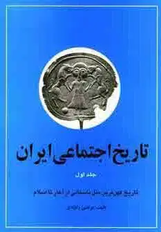 جلد کتاب تاریخ اجتماعی ایران 1 (تاریخ اجتماعی ایران و کهن ترین ملل باستانی از آغاز تا اسلام)