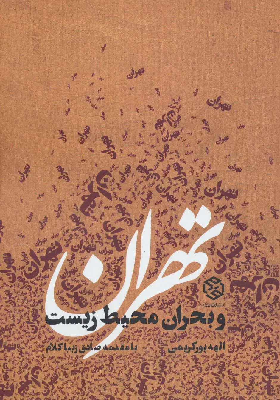 جلد کتاب تهران و بحران محیط زیست