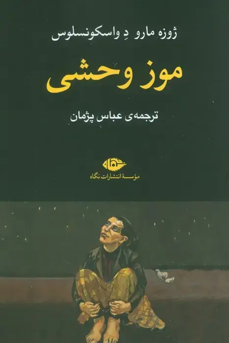 جلد کتاب موز وحشی