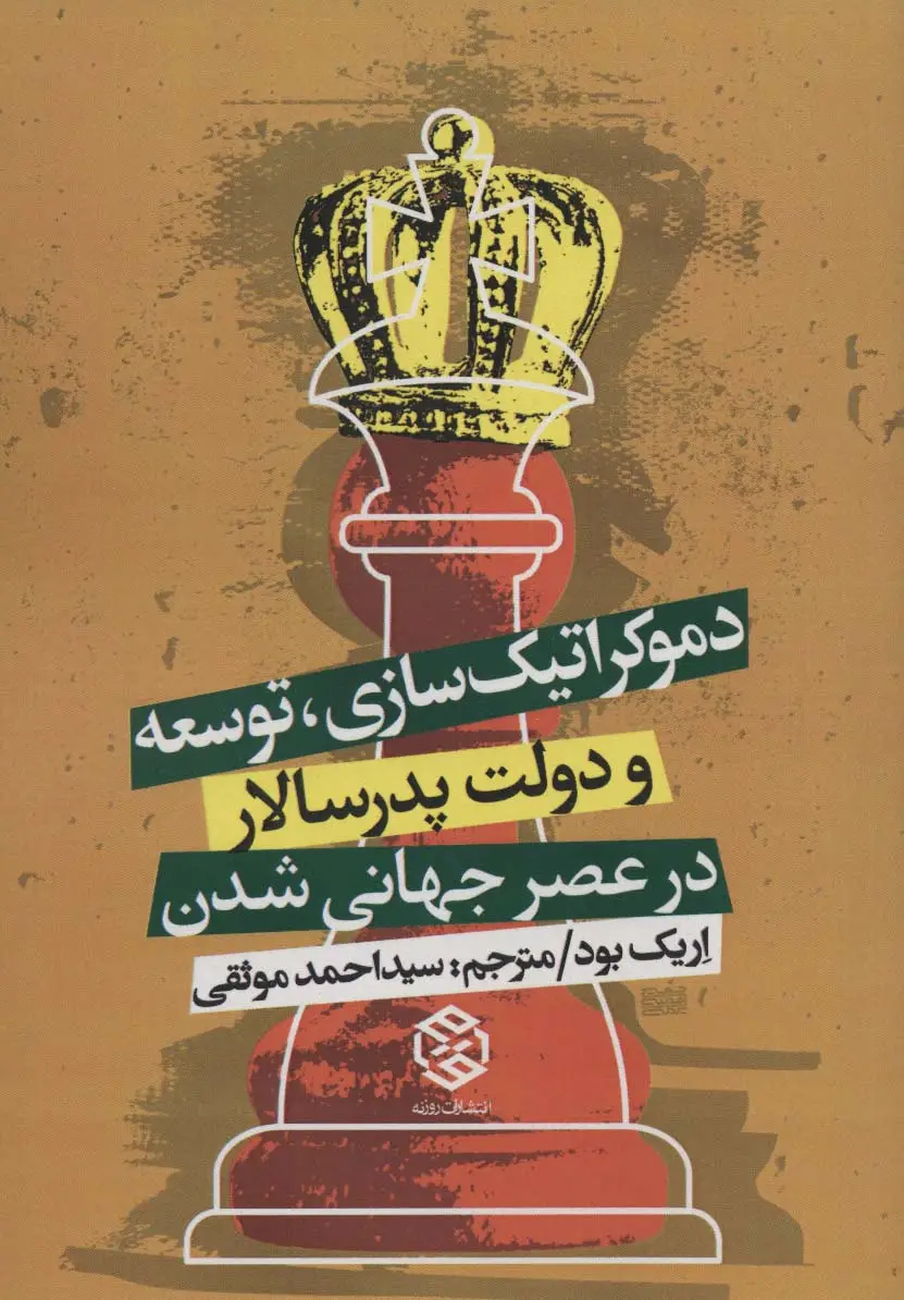 جلد کتاب دموکراتیک سازی،توسعه و دولت پدرسالار در عصر جهانی شدن