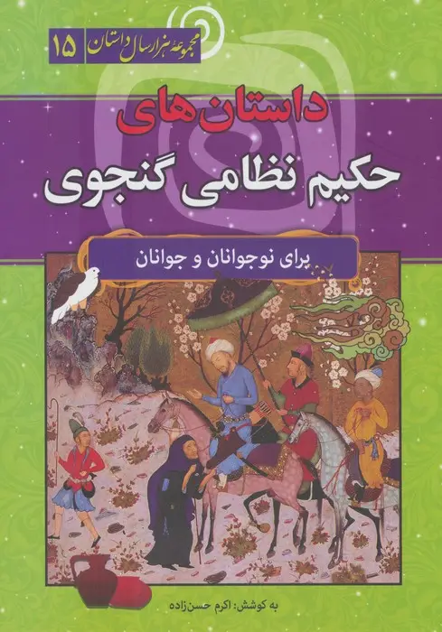جلد کتاب داستان های حکیم نظامی گنجوی (مجموعه هزار سال داستان 15)