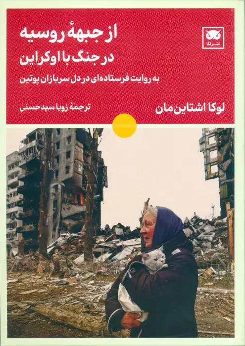 جلد کتاب از جبهه روسیه در جنگ با اوکراین (به روایت فرستاده ای در دل سربازان پوتین)