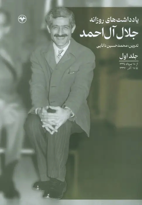 جلد کتاب یادداشت های روزانه جلال آل احمد 1 (از 18 مرداد 1334 تا 18 آذر 1337)