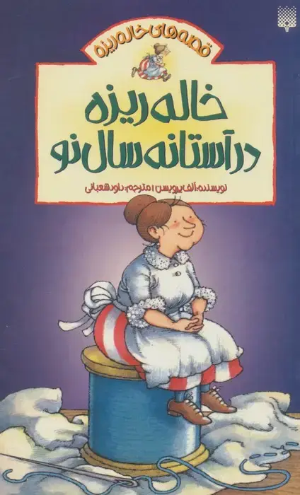 جلد کتاب خاله ریزه در آستانه سال نو (قصه های خاله ریزه 3)