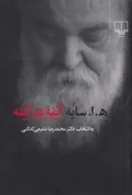 جلد کتاب آینه در آینه: برگزیده شعر (به انتخاب محمدرضا شفیعی کدکنی)