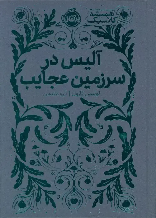 جلد کتاب آلیس در سرزمین عجایب (همیشه کلاسیک)