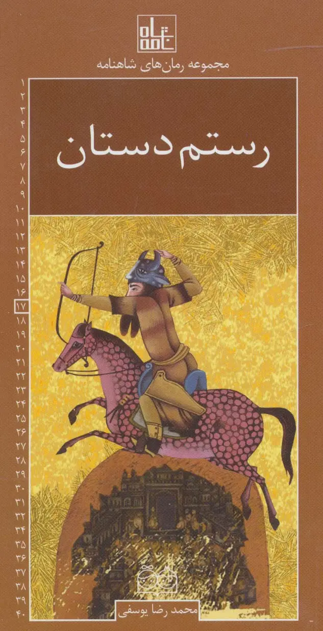 جلد کتاب رمان های شاهنامه17 (رستم دستان)