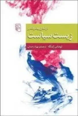 جلد کتاب درآمدی پیشرفته بر زیست سیاست