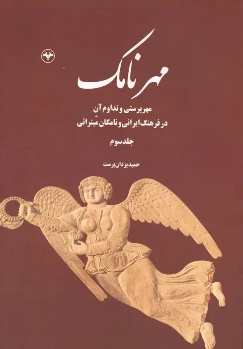 جلد کتاب مهرنامک 3 (مهرپرستی و تداوم آن در فرهنگ ایرانی و نامگان میترائی)