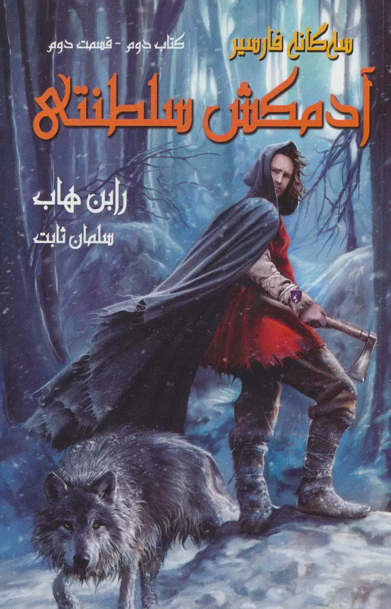 جلد کتاب آدمکش سلطنتی (3 گانه فارسیر2 قسمت دوم)