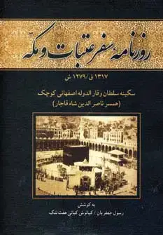 جلد کتاب روزنامه سفر عتبات و مکه