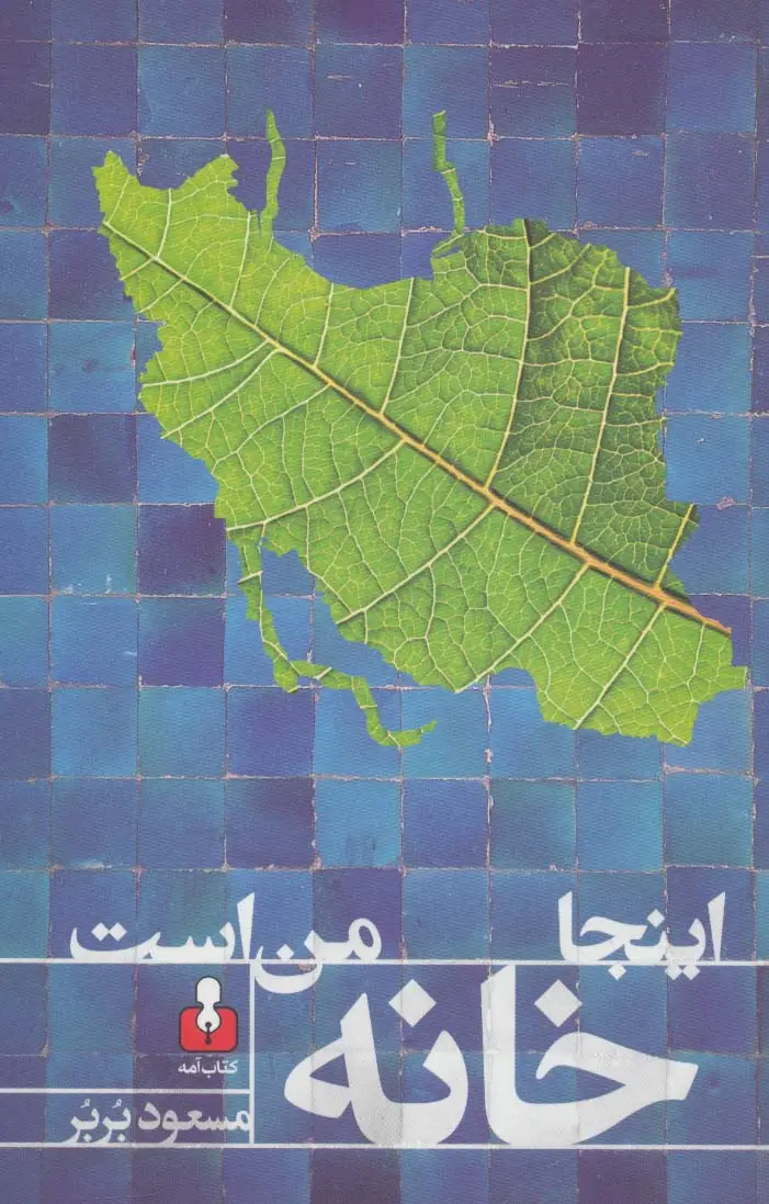 جلد کتاب اینجا خانه من است