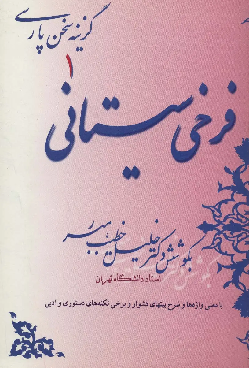 جلد کتاب فرخی سیستانی (گزینه سخن پارسی 1)
