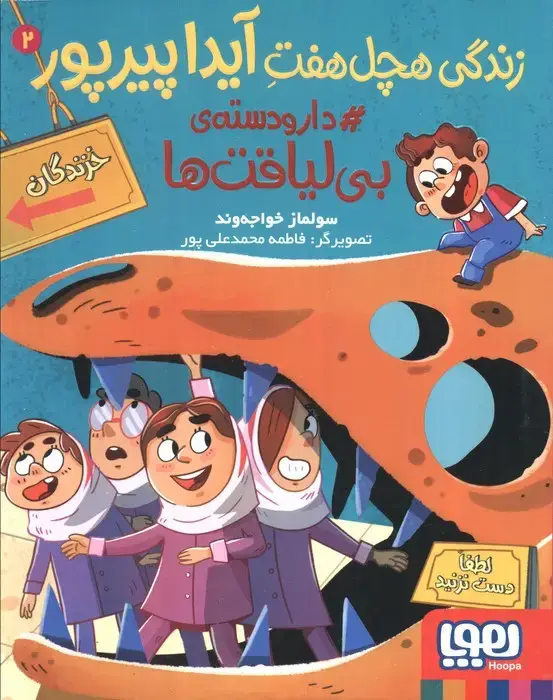 جلد کتاب زندگی هچل هفت آیدا پیرپور 2 (#دار و دسته ی بی لیاقت ها)