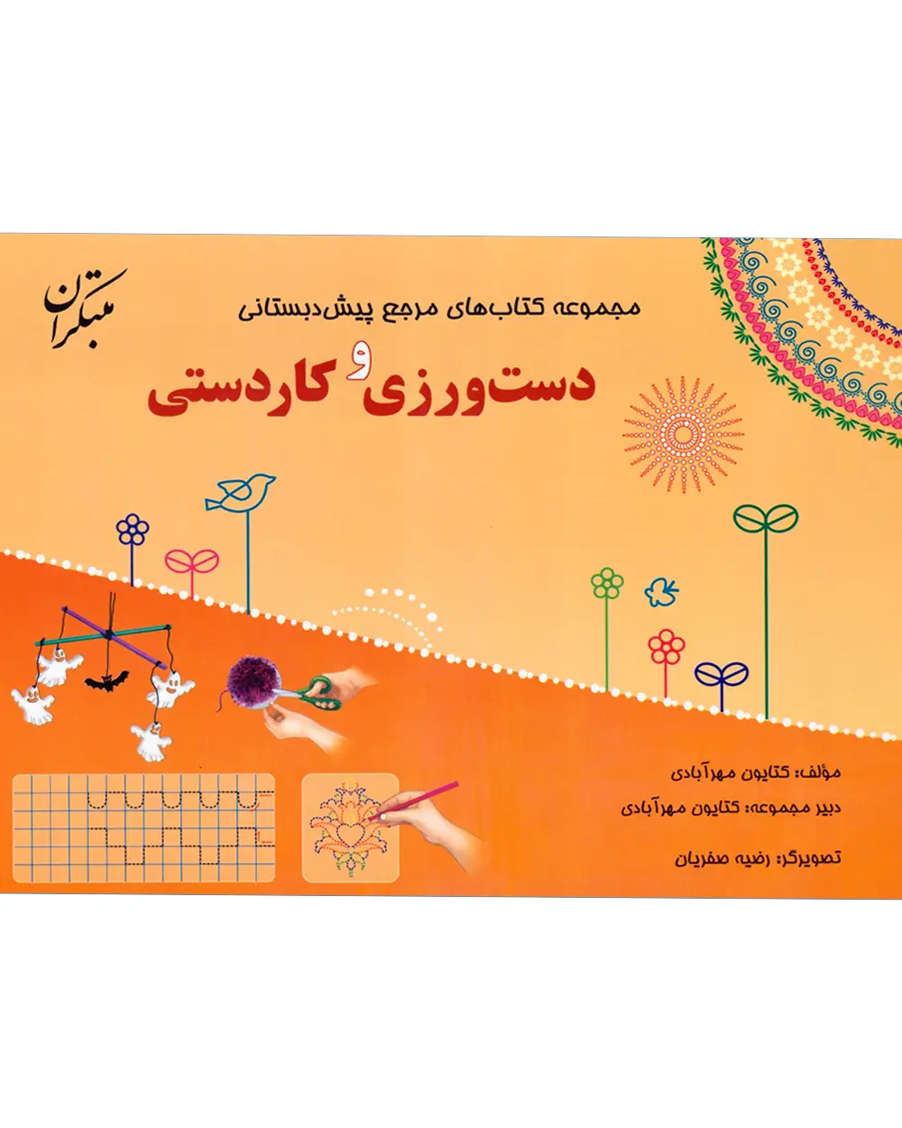 جلد کتاب کتاب مرجع پیش دبستانی دست ورزی و کاردستی (همراه با کتاب راهنما) 1404