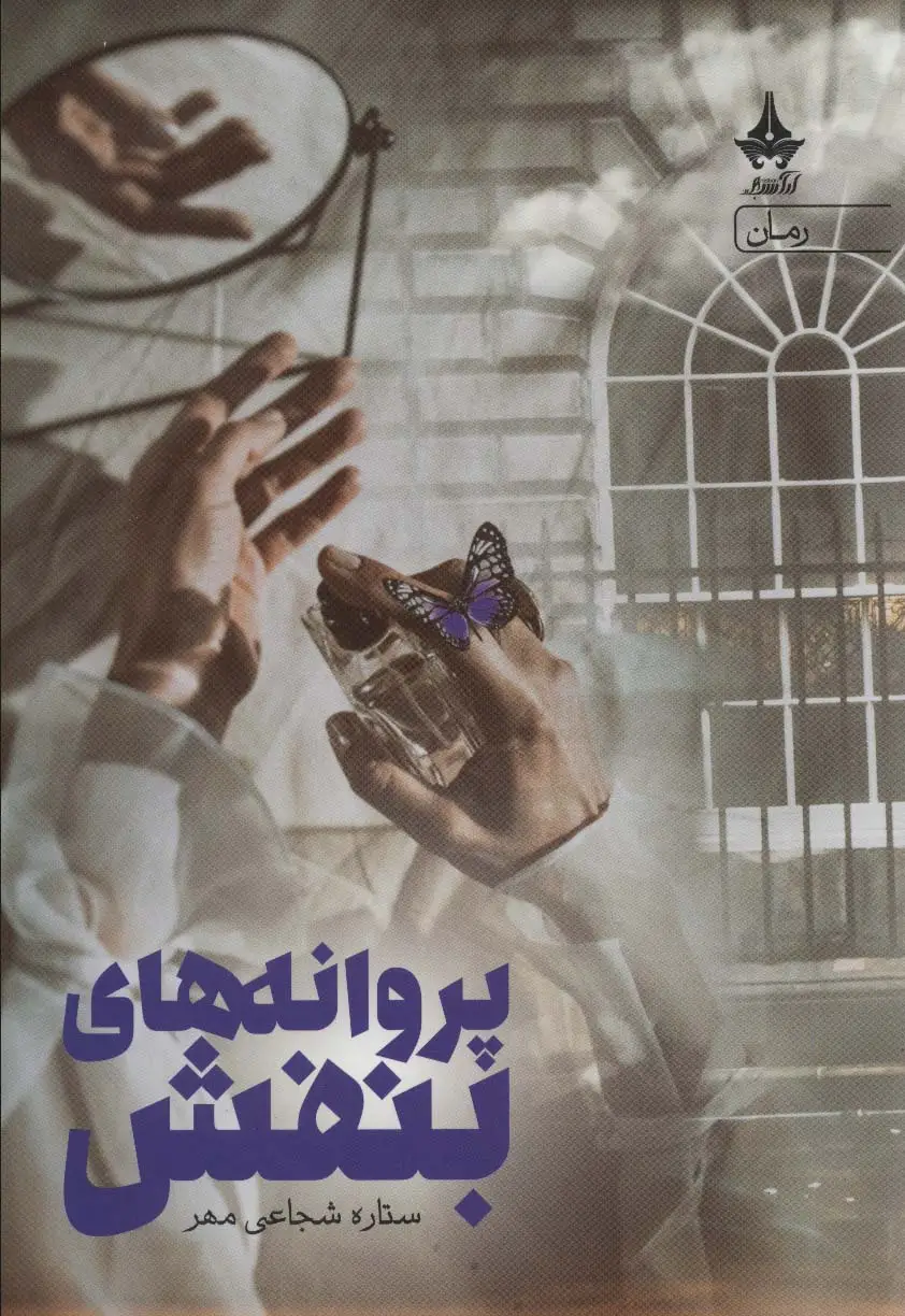 جلد کتاب پروانه های بنفش