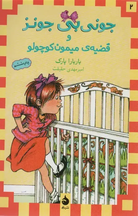 جلد کتاب جونی بی جونز 2 (و قضیه ی میمون کوچولو)
