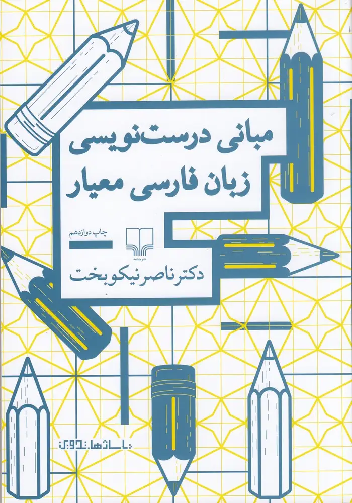 جلد کتاب مبانی درست‌نویسی زبان فارسی معیار