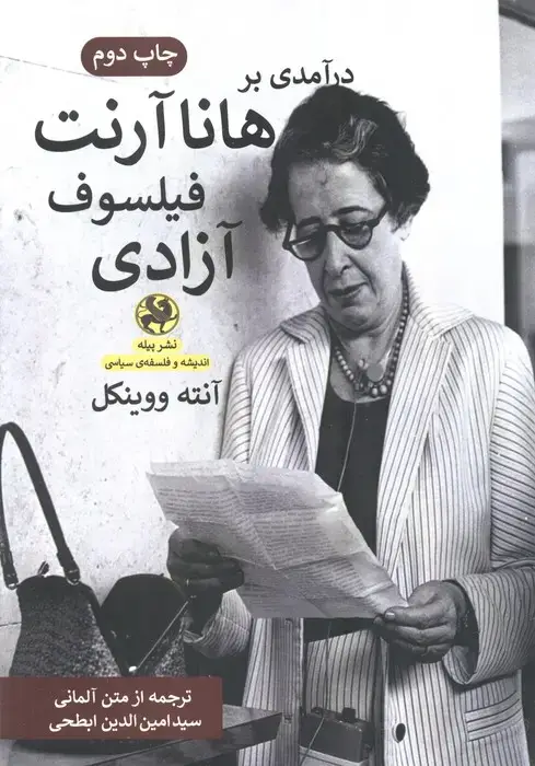 جلد کتاب درآمدی بر هانا آرنت فیلسوف آزادی