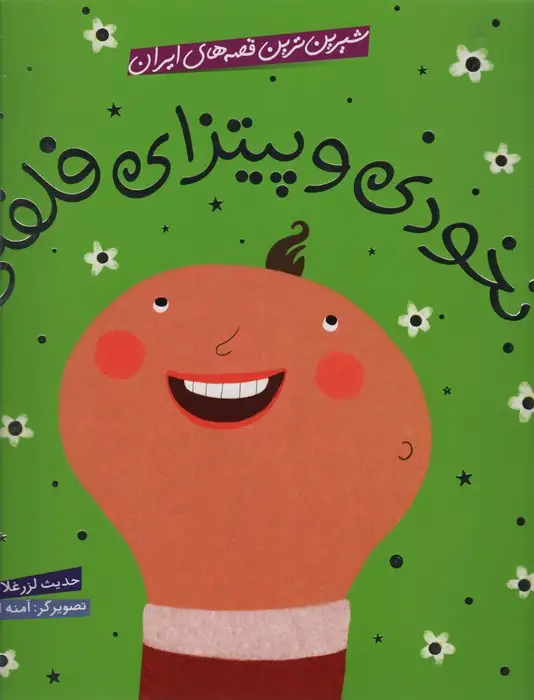 جلد کتاب شیرین ترین قصه های ایران (نخودی و پیتزای فلفلی)،(گلاسه)