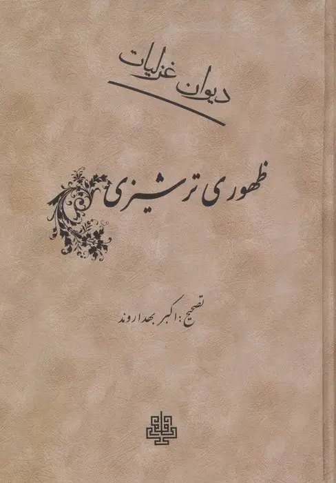 جلد کتاب دیوان غزلیات ظهوری ترشیزی