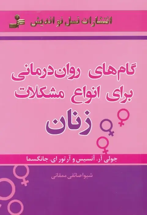 جلد کتاب گام های روان درمانی برای انواع مشکلات زنان