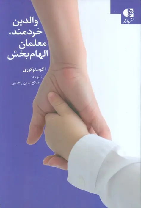 جلد کتاب والدین خردمند،معلمان الهام بخش