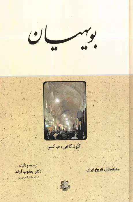 جلد کتاب بویهیان (سلسله های تاریخ ایران)