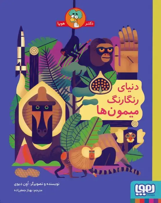 جلد کتاب دنیای رنگارنگ میمون ها