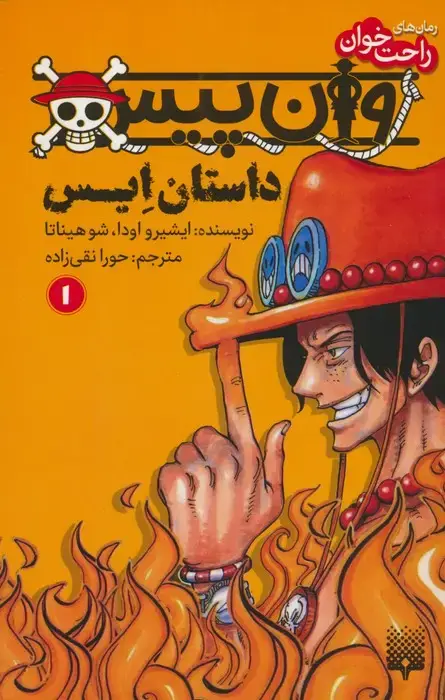 جلد کتاب رمان های راحت خوان (وان پیس:داستان ایس 1)
