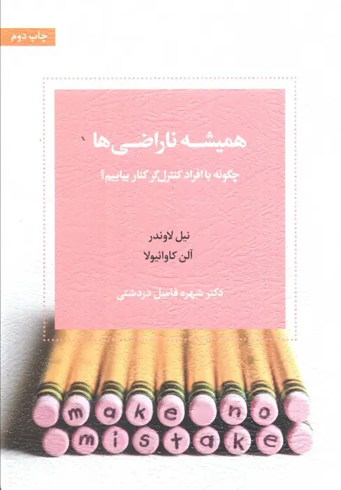 جلد کتاب همیشه ناراضی ها (چگونه با افراد کنترل گر کنار بیاییم)