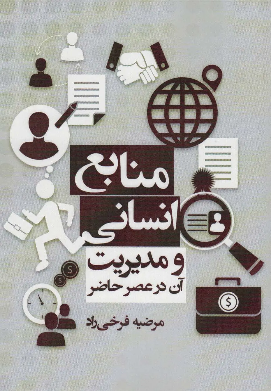 جلد کتاب منابع انسانی و مدیریت آن در عصر حاضر