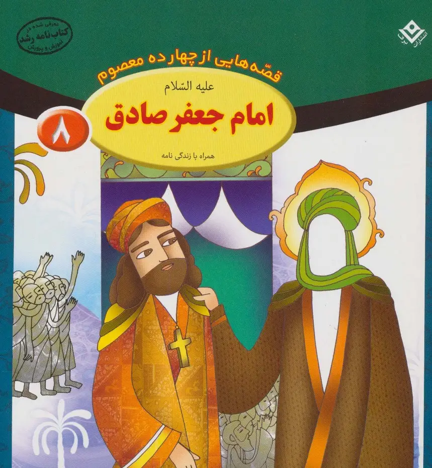 جلد کتاب قصه هایی از چهارده معصوم 8 (امام جعفر صادق،همراه با زندگی نامه)