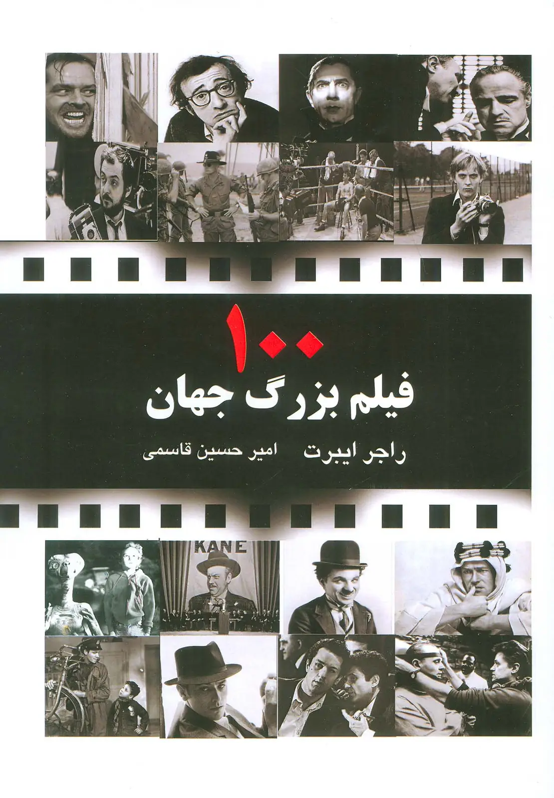 جلد کتاب 100 فیلم بزرگ جهان