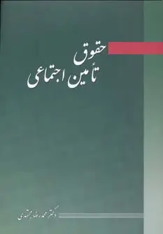 جلد کتاب حقوق تامین اجتماعی