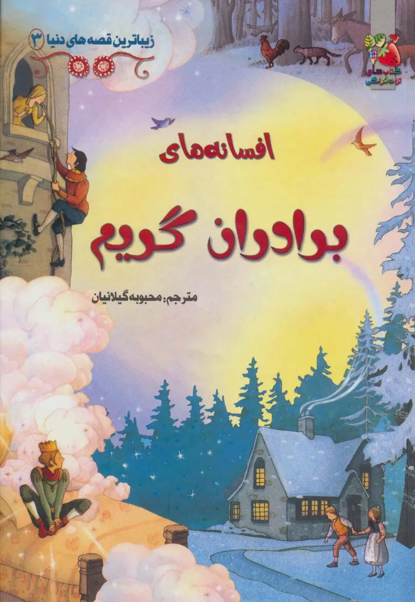 جلد کتاب زیباترین قصه های دنیا 3 (افسانه های برادران گریم)،(گلاسه)