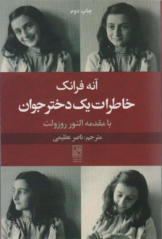 جلد کتاب خاطرات یک دختر جوان