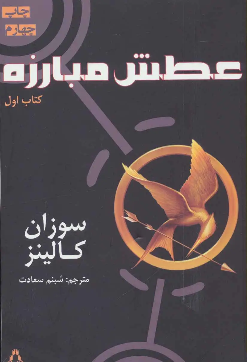 جلد کتاب عطش مبارزه (کتاب اول)