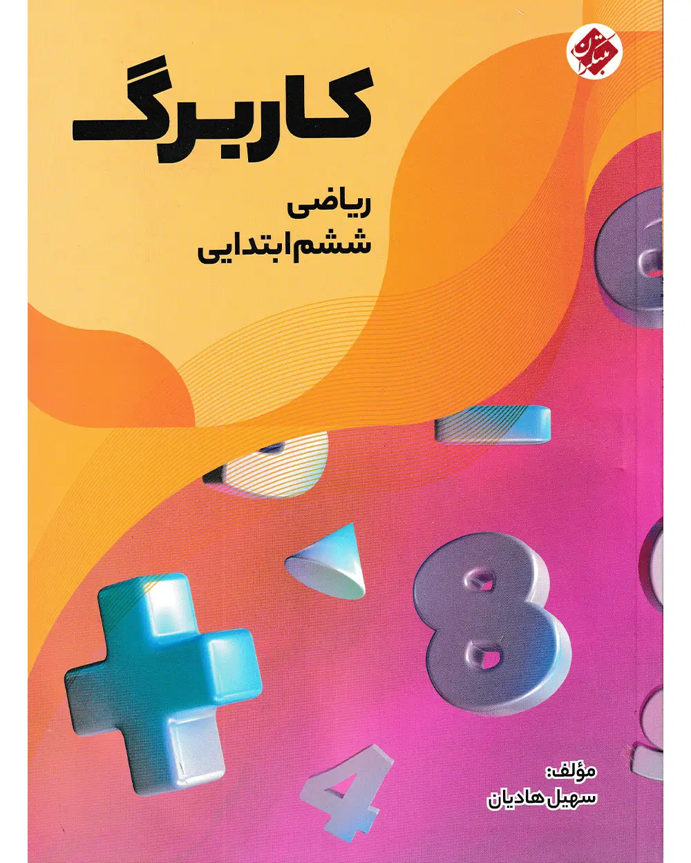 جلد کتاب کاربرگ ریاضی ششم ابتدایی